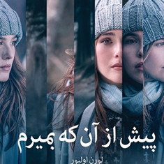 پیش-از-آنکه-بمیرم-لورن-الیور-هما-قناد