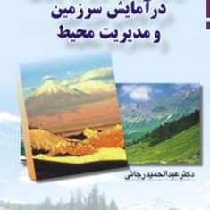 کاربرد-ژئومورفولوژی-در-آمایش-سرزمین-و-مدیریت-محیط-عبدالحمید-رجائی