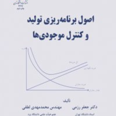 اصول-برنامه-ریزی-تولیدوکنترل-موجودی-ها-جعفر-رزمی