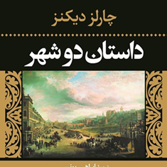 داستان-دوشهر-چارلز-دیکنز