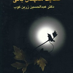حکایت-همچنان-باقی-عبدالحسین-زرین-کوب