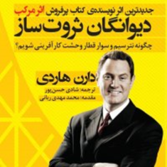 دیوانگان-ثروت-ساز-دارن-هاردی-شادی-حسن-پور