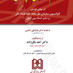 جرائم-اقتصادیو-پولشویی-احد-باقرزاده
