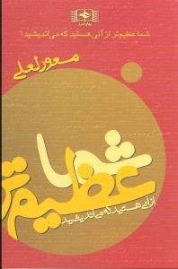 شماعظیمترازآنی-هستیدکه-می-اندیشید1-لعلی