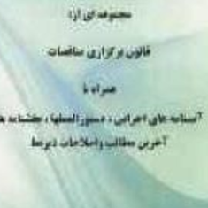 مجموعه-ای-از-قانون-برگزاری-مناقصات-همراه-با-آیین-نامه-های-اجرایی-ابوحمزه-شیخ-ودودی