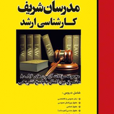 مدرسان-شریف-حقوق-بین-الملل-80تا96-کارشناسی-ارشد-هما-رشید-امید-وکیلی-خواه