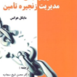 اصول-ومبانی-مدیریت-زنجیره-تامین-مایکل-هوگس-محسن-شیخ-سجادیه-اکبری-جوکار