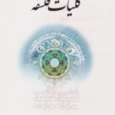 کلیات-فلسفه-علی-شیروانی