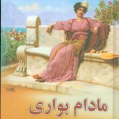 مادام-بواری-گوستاو-فلو-بر