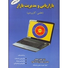 بازاریابی-ومدیریت-بازار-کمال-کمالی-محمدرضا-دادخواه