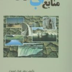 منابع-آب-در-ایران-کمال-امیدوار