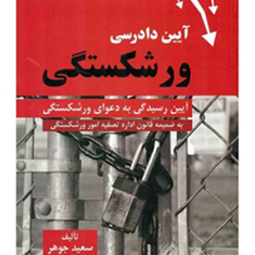 آیین-دادرسی-ورشکستگی-سعید-جوهر