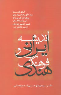 اندیشه-ایرانی-فرهنگ-هندی-حسینی-اسفیدواجانی