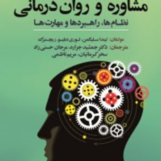 نظریه-های-مشاوره-وروان-درمانی-لینداسلیگمن-جمشیدجراره