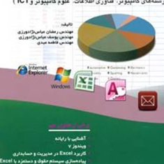 کاربردرایانه-درمدیریت-وحسابداریرمضان-عباس-نژادورزی