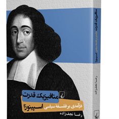 متافیزیک-قدرت-درآمدی-برفلسفه-سیاسی-اسپینوزا-رضانجف-زاده