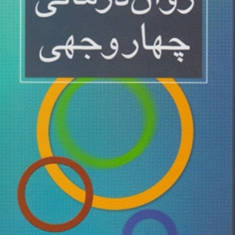 روان-درمانی-چهار-وجهی-فرح-لطفی-کاشانی-شهرام-وزیری