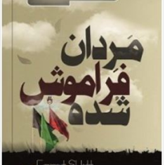 مردان-فراموش-شده-سیدحیدرموسوی