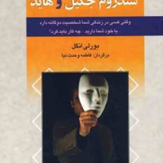 سندروم-جکیل-وهاید-بورلی-انگل-وحدت-نیا