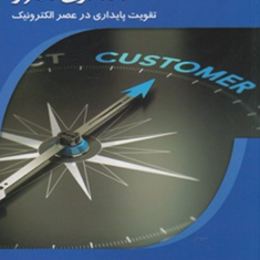 بازاریابی-مشتری-محور-نیل-ریچارسون-احمدروستا