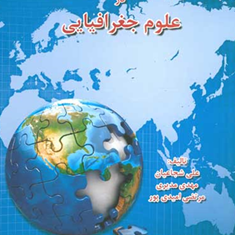کاربرد-مدل-ها-در-علوم-جغرافیایی-علی-شجاعیان-مهدی-مدیری-مرتضی-امیدی-پور