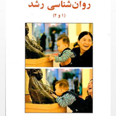 روانشناسی-رشد-1و2-جیمز-وندرزندن-حمزه-گنجی