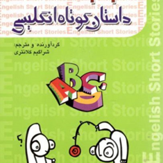 43-داستان-کوتاه-انگلیسیدوزبانه