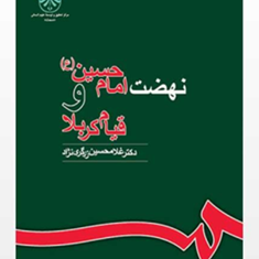 نهضت-امام-حسین-وقیام-کربلا-غلامحسین-زرگری-نژاد