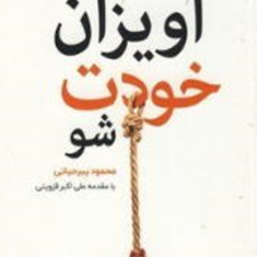 فقط-آویزان-خودت-شو-محمودپیرحیاتی