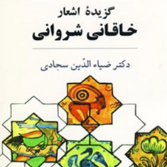 گزیده-اشعارخاقانی-شروانی-ضیاالدین-سجادی