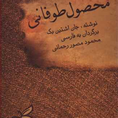 محصول-طوفانی-جان-اشتاین-بک-مصور-رحمانی