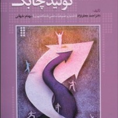 مقدمه-ای-برچابکی-سازمانی-وتولید-چابک-احمد-جعفرنژاد