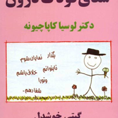 شفای-کودک-درون-لوسیاکاپاچیونه-گیتی-خوشدل