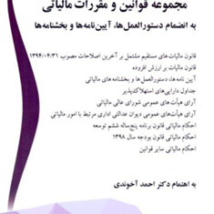 مجموعه-قوانین-ومقررات-مالیاتی-احمد-آخوندی