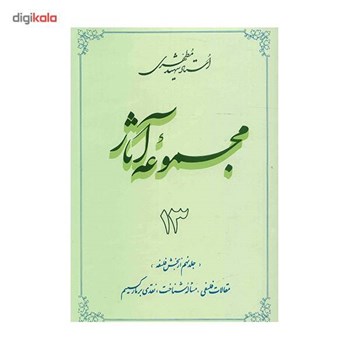 مجموعه-آثار-استاد-مطهری-جلد-13