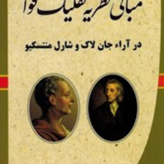 مبانی-نظریه-تفکیک-قوا-درآراجان-لاک-ومنتسکیو-محمدعلی-آل-محمد