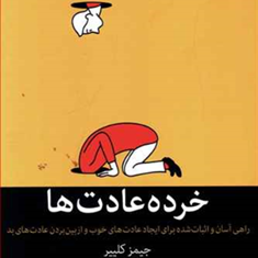 خرده-عادتها-جیمز-کلییر-زهراصادقی