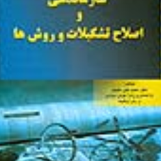 سازماندهی-واصلاح-تشکیلات-و-روشها-محمدعلی-حقیقی-زهرا-مومن-مایانی-زهرا-وظیفه