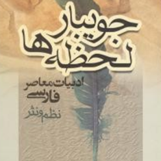 جویبار-لحظه-ها-ادبیات-معاصرفارسی-محمدجعفریاحقی
