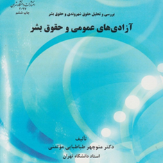 آزادیهای-عمومی-وحقوق-بشر-منوچهر-طباطبایی-موتمنی