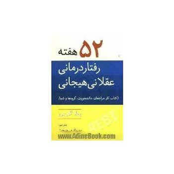 52-هفته-رفتاردرمانی-عقلانی-هیجانی