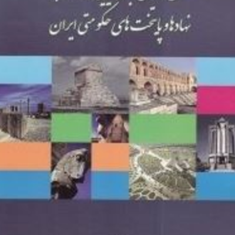نقش-عوامل-جغرافیایی-در-انتخاب-نهادها-و-پایتختهای-حکومتی-محمدحسن-نامی-یعقوب-زلقی-علیرضاعباسی-صادق-کریمی