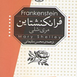 فرانکنشتاین-مری-شلی