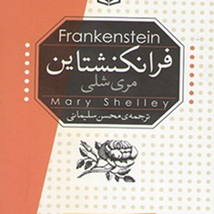 فرانکنشتاین-مری-شلی