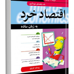 اقتصادخردبه-زبان-ساده-کریگ-آ-دپکن-پرستوعزیزی