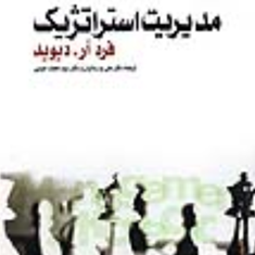 مدیریت-استراتژیک-فردآر-دیوید-پارساییان-اعرابی-فرد