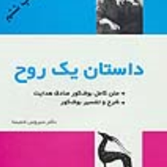 داستان-یک-روح-متن-وشرح-بوف-کور-هدایت-سیروس-شمیسا-صادق-هدایت