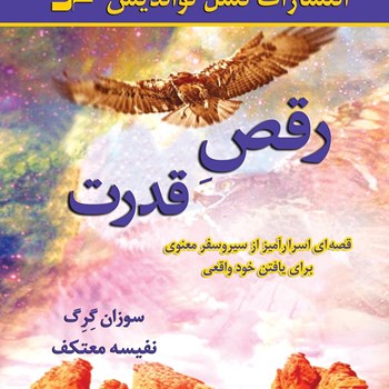 رقص-قدرت-سوزان-گرگ-نفیسه-معتکف
