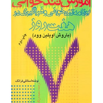 آموزش-تندخوانی-در-هفت-روز