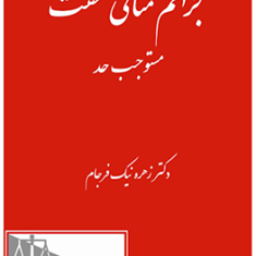 جرایم-منافی-عفت-مستوجب-حد-زهره-نیک-فرجام